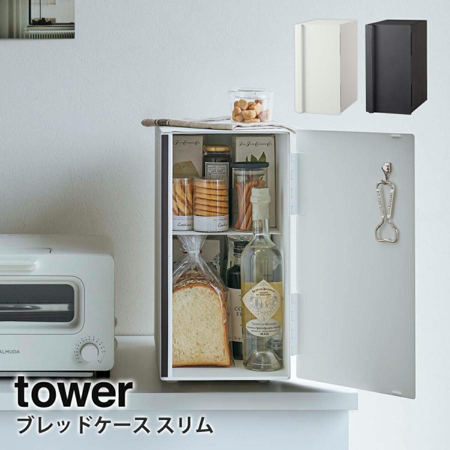 ブレッドケース タワー パンケース tower 山崎実業 yamazaki キッチン キッチン収納  食パン 調味料 小物 おしゃれ｜tamatoshi