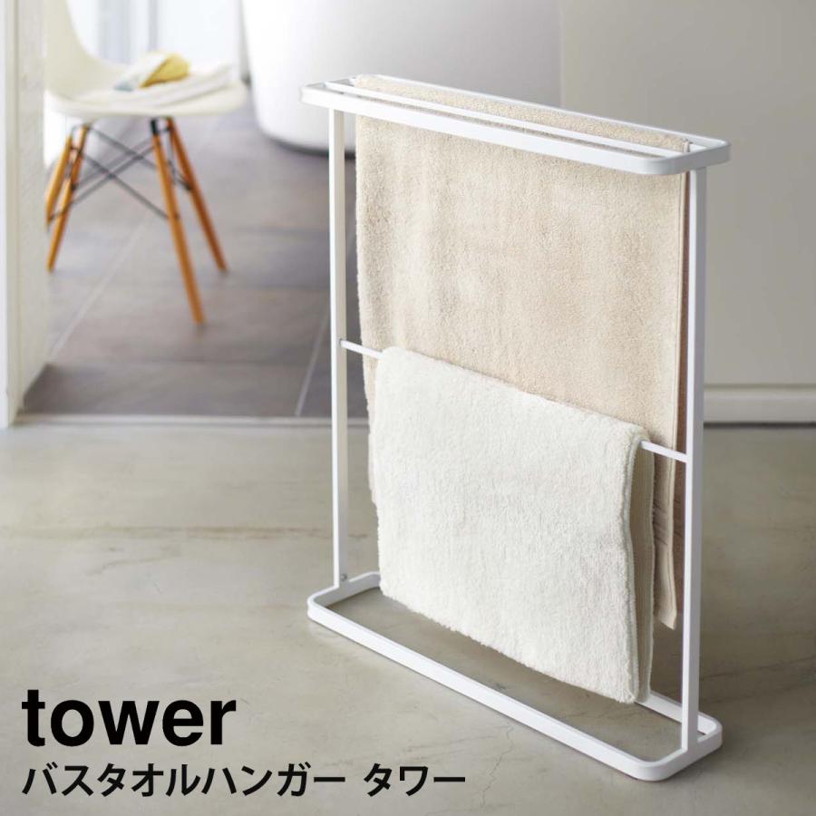 tower バスタオルハンガー タワー 山崎実業 タオル掛け ランドリー