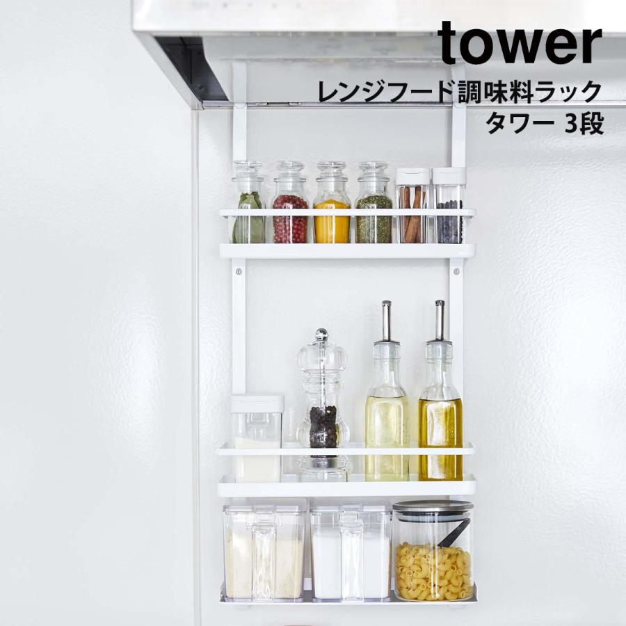 tower レンジフード調味料ラック タワー 山崎実業 yamazaki 3段