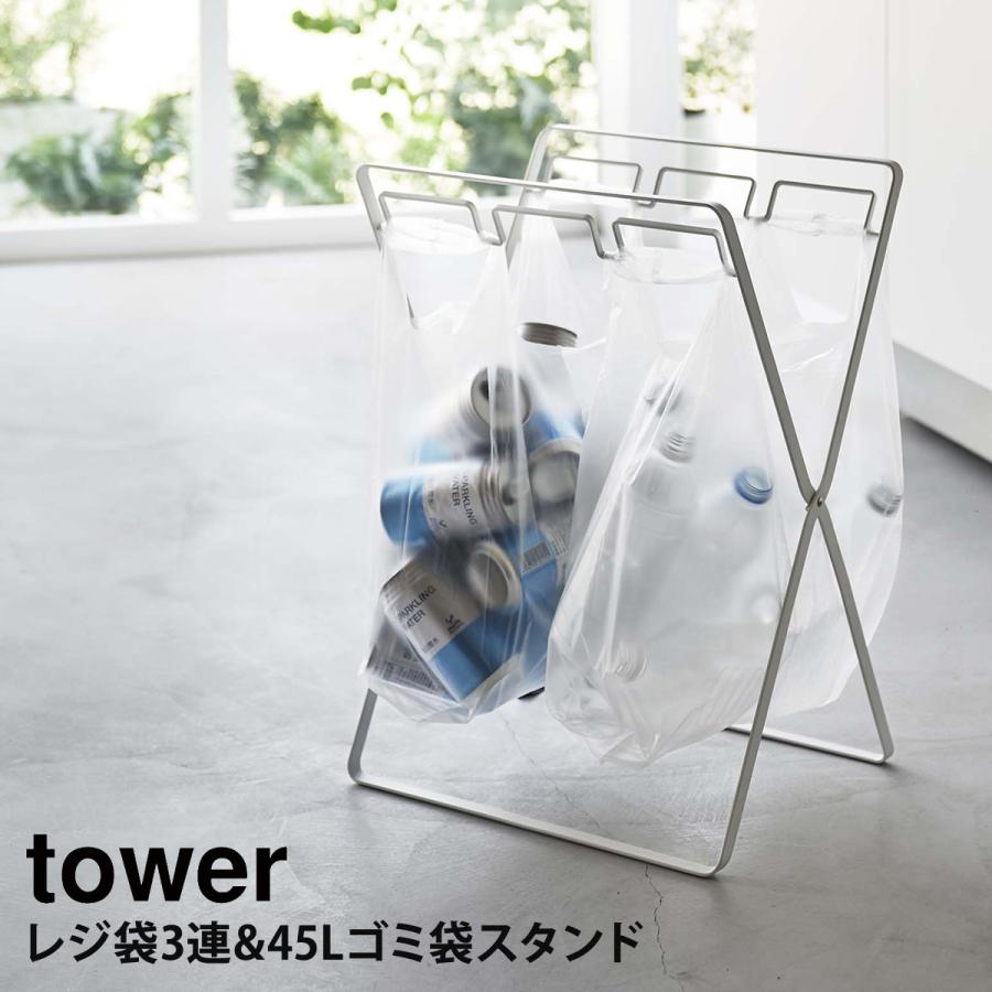 山崎実業(Yamazaki) ゴミ袋スタンド　ゴミ袋ホルダー（2個） tower レジ袋2連&45Lゴミ袋スタンド タワー 山崎実業 yamazaki