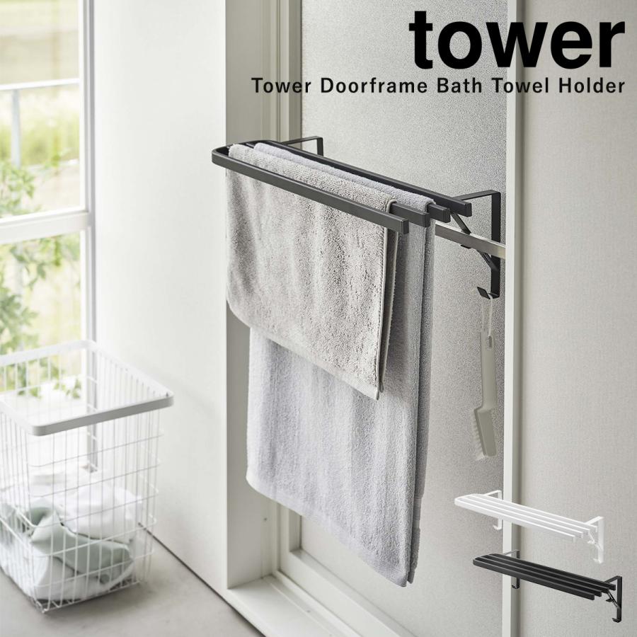 tower バスタオルハンガー 浴室扉 洗面所 タオル掛け 干し 上