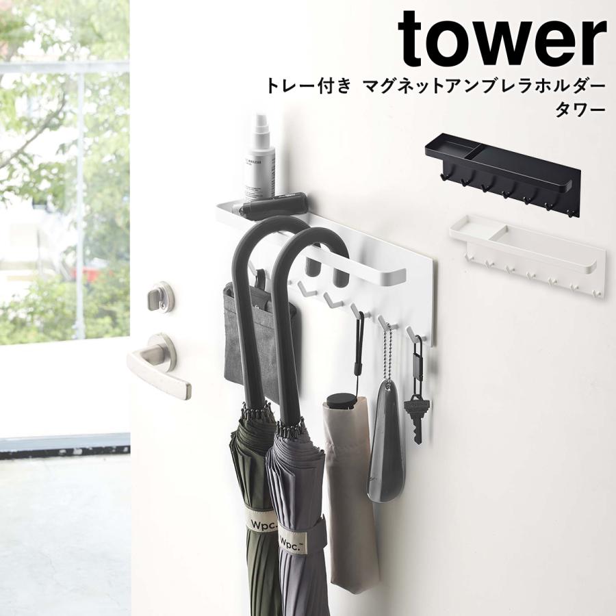 tower 傘立て マグネット タワー 山崎実業 トレー付き 傘ホルダー 玄関