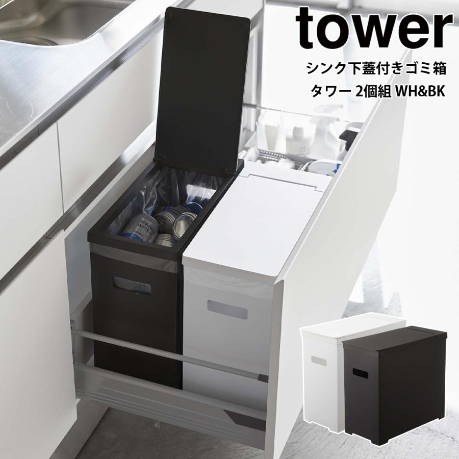 tower シンク下蓋付きゴミ箱 タワー 山崎実業 yamazaki 2個組 tower シンク下蓋付きゴミ箱 タワー 山崎実業 yamazaki 2個組
