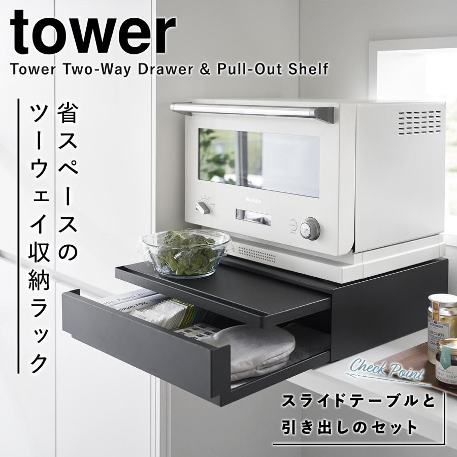 キッチンテーブル 家電下 引き出し & スライド テーブル タワー 2007 プレミアムな水・もの・暮らし |ツーウェイ キッチン家電下引き出し