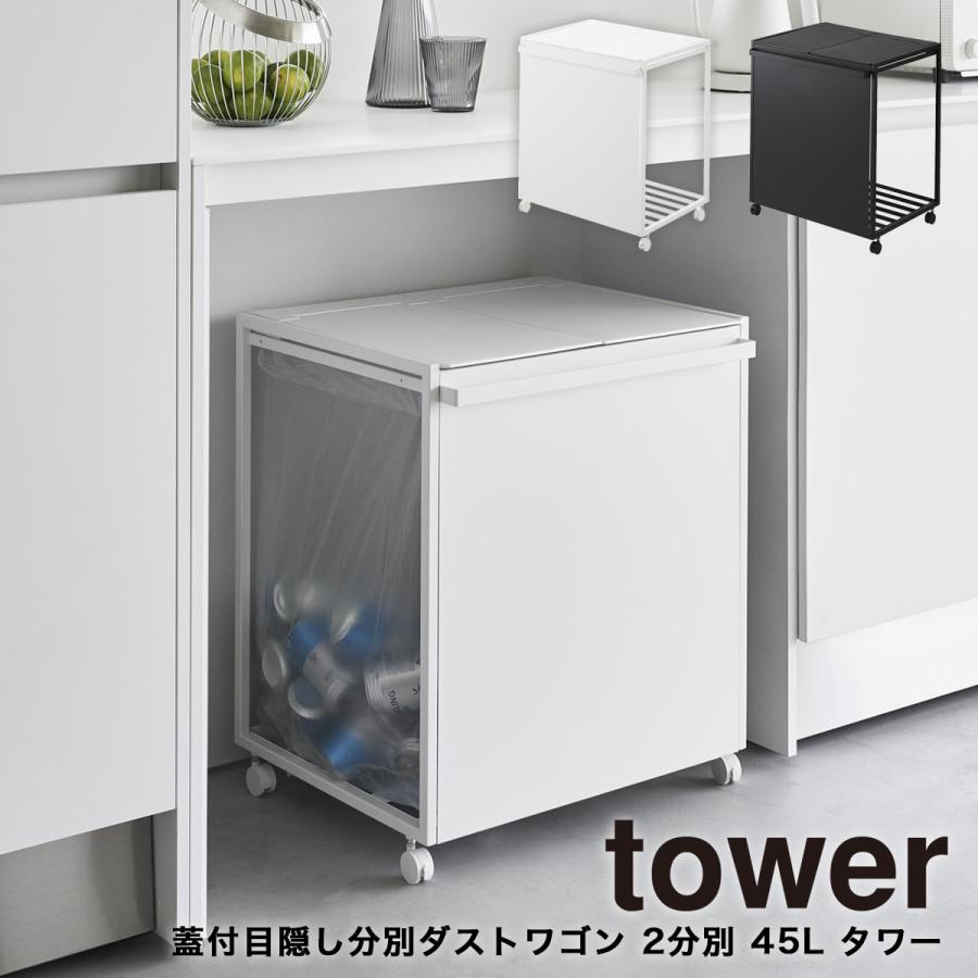【送料込み】山崎実業 蓋付き目隠し分別ダストワゴン 45L towerごみ箱 Amazon｜山崎実業(Yamazaki) 蓋付き 目隠し 分別 ダストワゴン