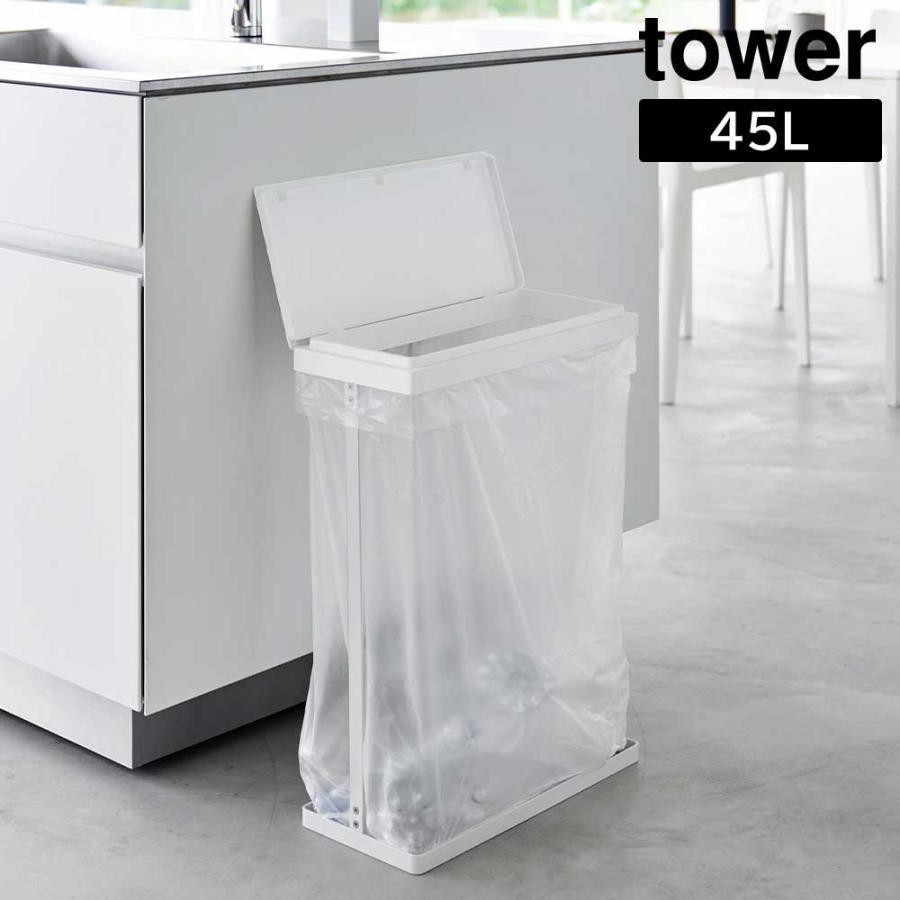 tower 山崎実業 ゴミ箱 分別 ゴミ袋ホルダー 45L スリム 蓋付き 横開き