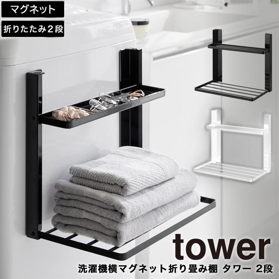 tower 洗濯機横マグネット折り畳み棚 2段 タワー 山崎実業 yamazaki