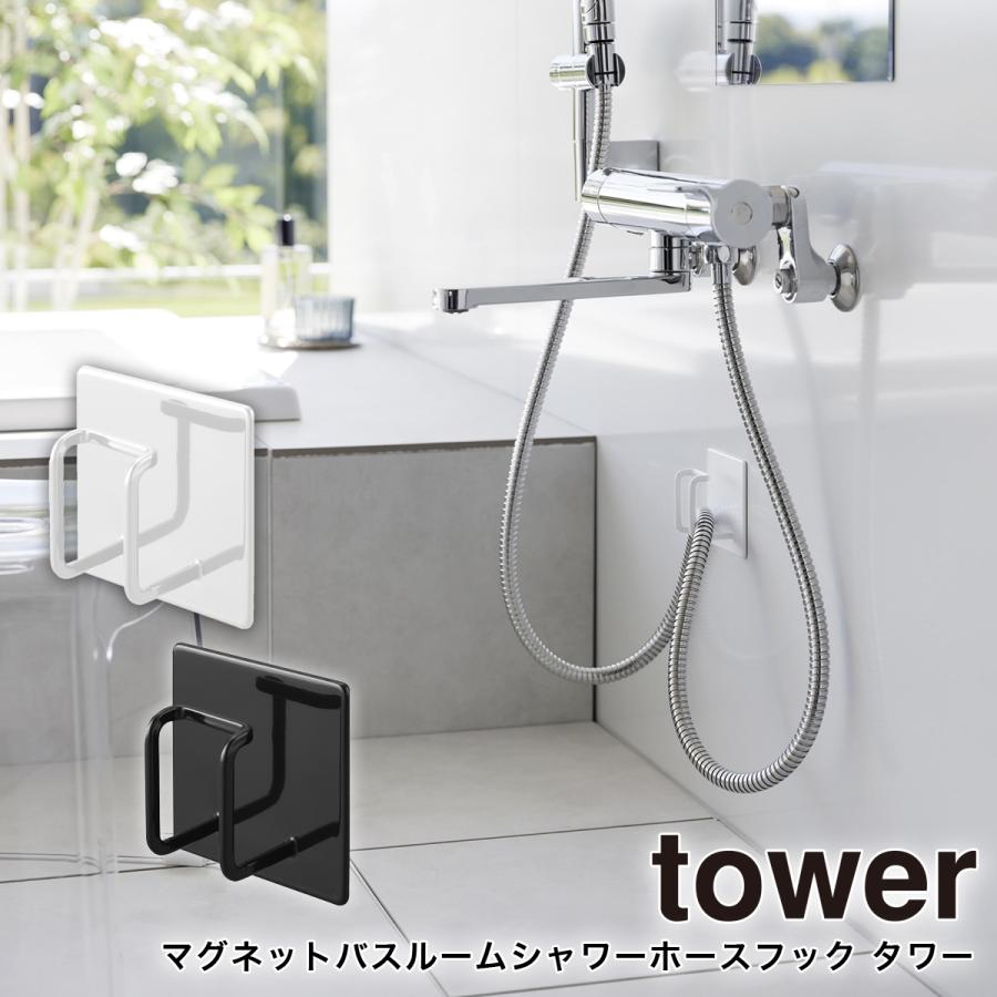 tower 山崎実業 浮かせる収納 衛生的 転倒防止 シャワー マグネット お