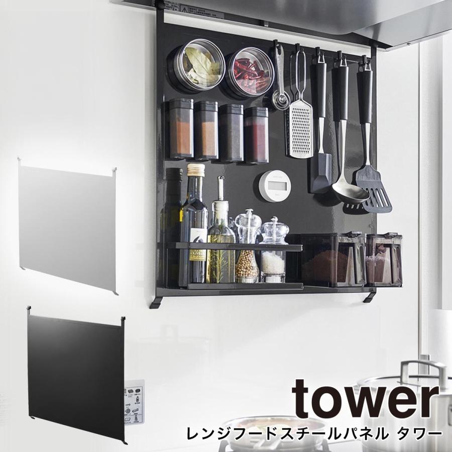 tower 山崎実業 レンジフードスチールパネル キッチン収納 壁面収納