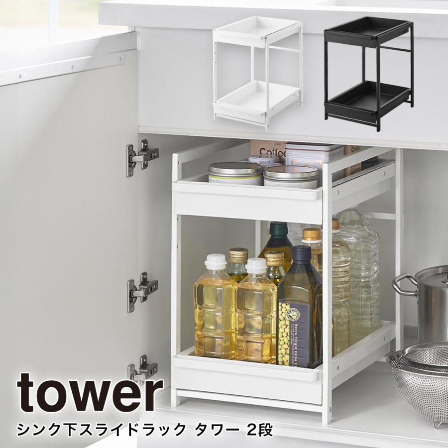 tower シンク下 スライドラック 2段 引き出し 山崎実業 タワー