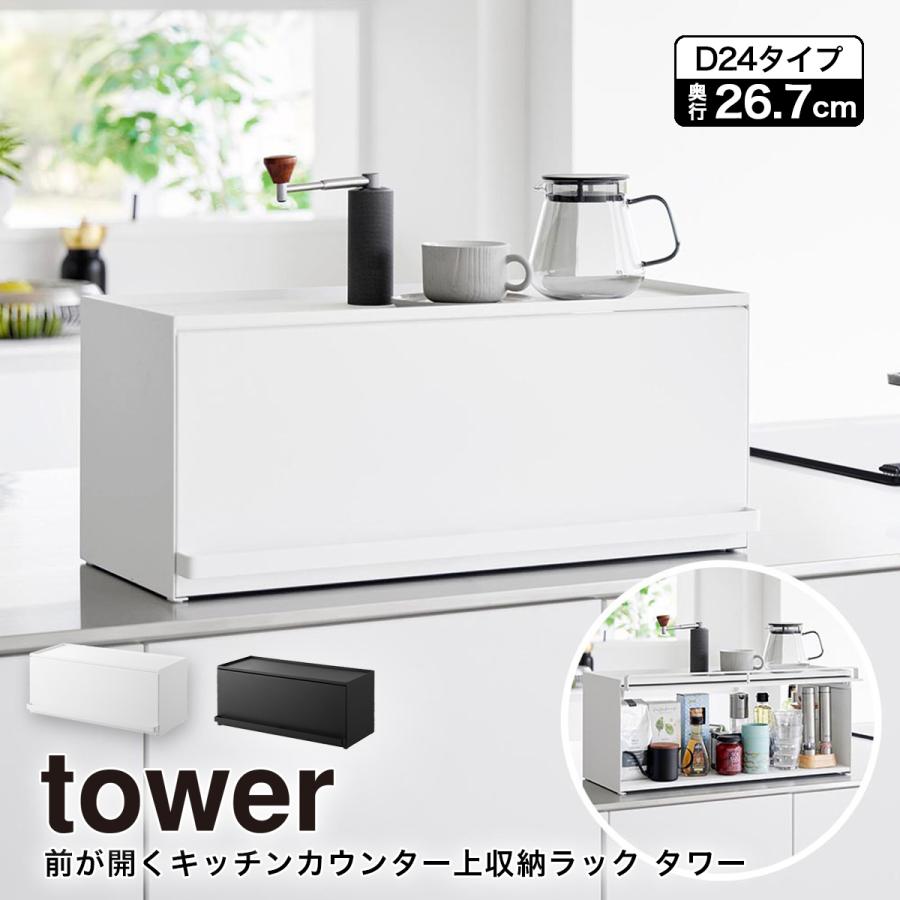 tower 前が開くキッチンカウンター上収納ラック タワー D24 山崎実業