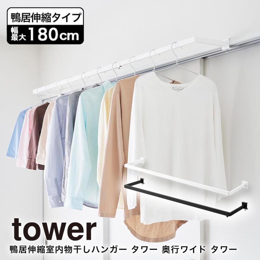 tower 室内物干し ハンガー 鴨居 伸縮 タワー 奥行ワイド 洗濯物 山崎