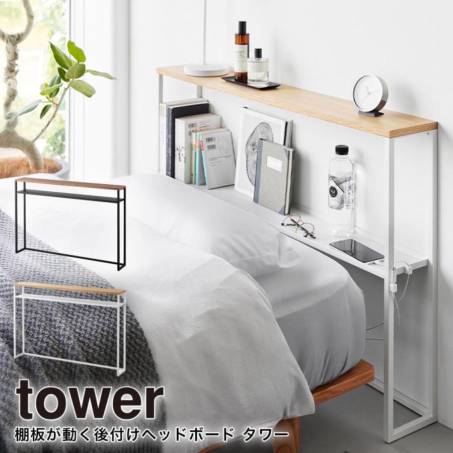 tower ヘッドボード 後付け タワー 山崎実業 ベッド 棚 収納 3段階調節 