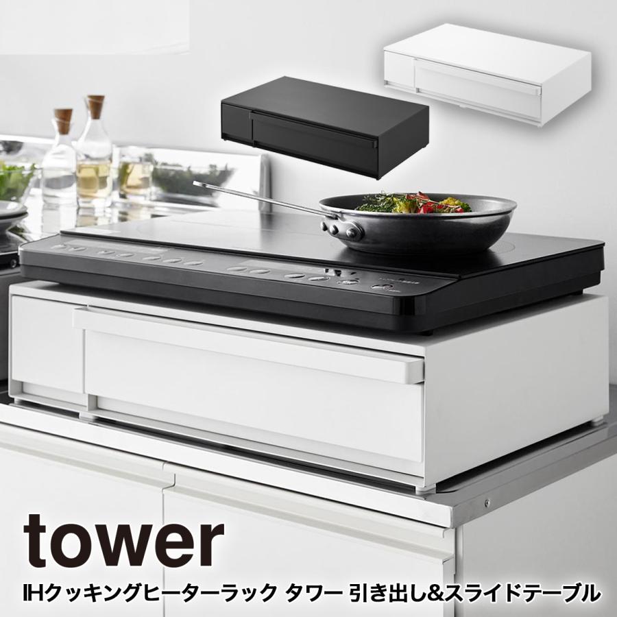 tower IHクッキングヒーターラック タワー 引き出し&スライドテーブル