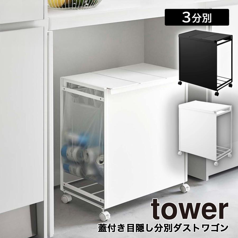 tower ホワイト 3分別ごみ箱 蓋目隠しキャスター付き tower 山崎実業 ゴミ箱 3分別 ダストワゴン 蓋付き 目隠し キャスター