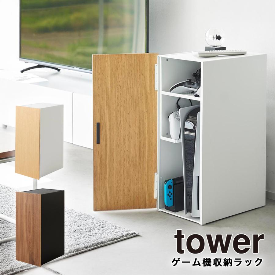 【新品未開封】ゲーム機収納ラック tower 山崎実業 白【 完成品 】2109 tower ゲーム機収納ラック タワー 山崎実業 ホワイト ブラック 2109