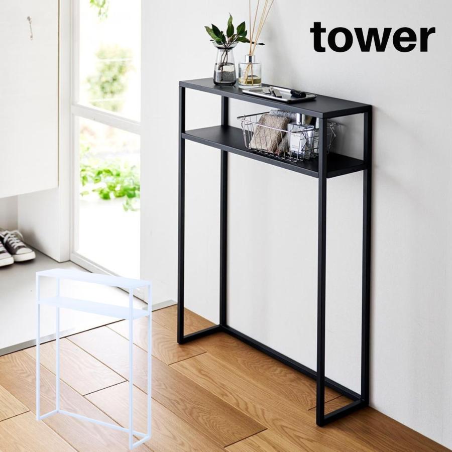 tower コンソールテーブル スリム 玄関 収納 棚付き タワー 山崎実業