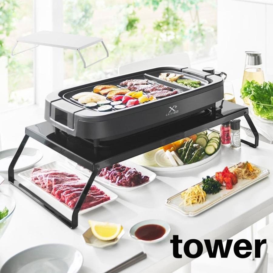 tower 山崎実業 電気プレートラック タワー ホットプレート 卓上収納