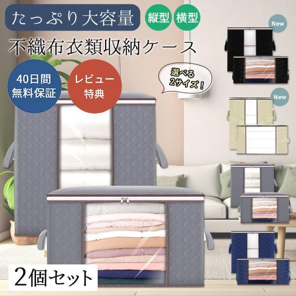 不織布衣類収納ボックス 布団 衣類 ケース 大容量 押し入れ 縦横 収納ケース 敷布団 羽毛布団 不織布 透明窓付き クローゼット 2個セット（Yahoo!・ハンガー&インテリアTAMATOSHI）