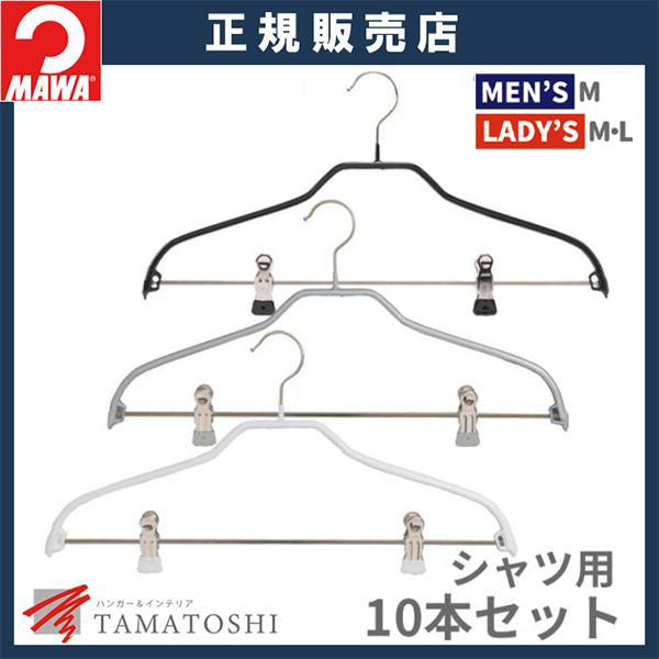 MAWA ハンガー マワ シルエット クリップ付 41FK 10本セット すべら