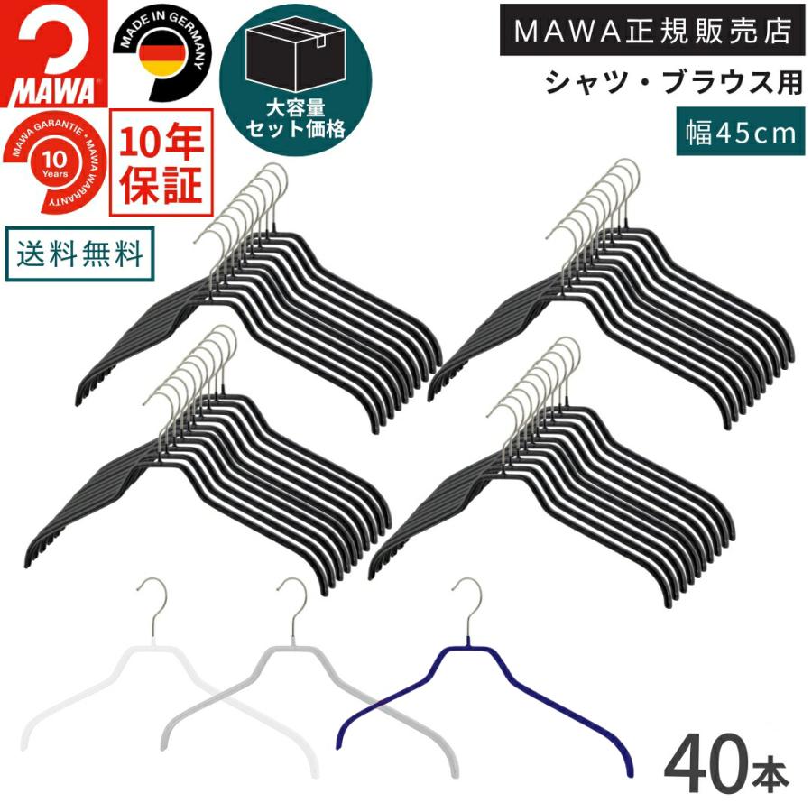 MAWA ハンガー ノンスリップ加工 黒40本セット MAWA MAWAハンガー 40本セット メンズ シルエット 45F 滑らない