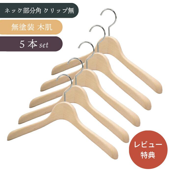 木製ハンガー ジャケット スーツ レディース 業務用 5本セット 型崩れ