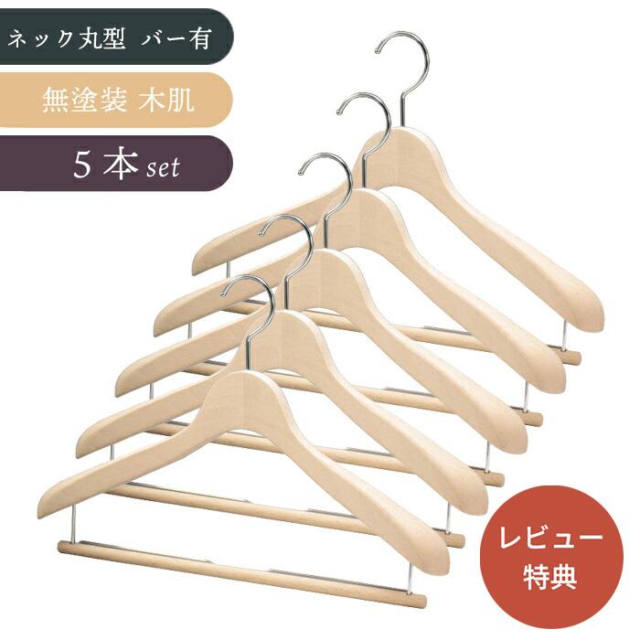 木製ジャケットハンガー 中田工芸 201N-W スラックスバー付 無塗装 