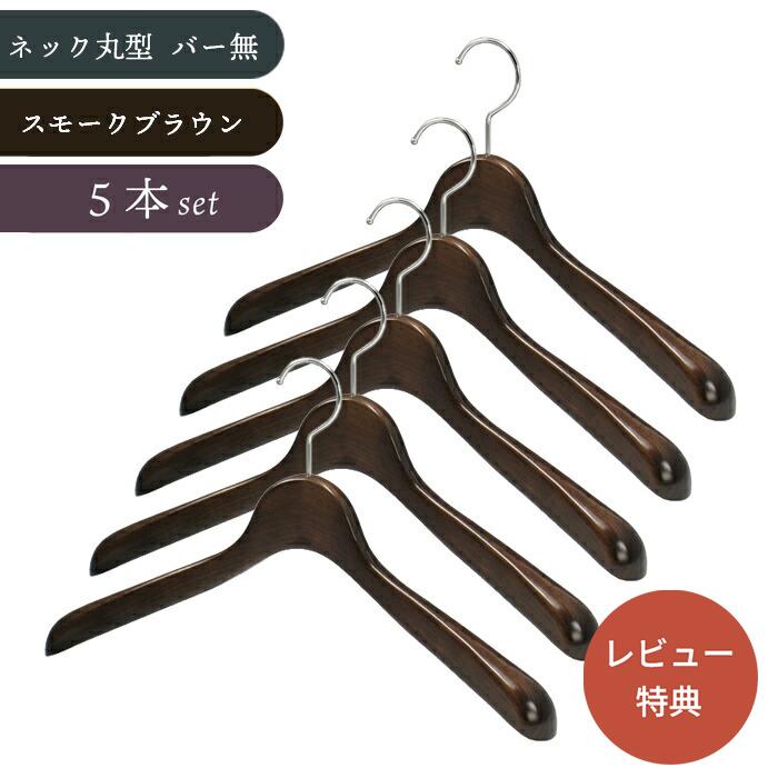 木製ジャケットハンガー 中田工芸 201SB スモークブラウン塗装 ツヤ