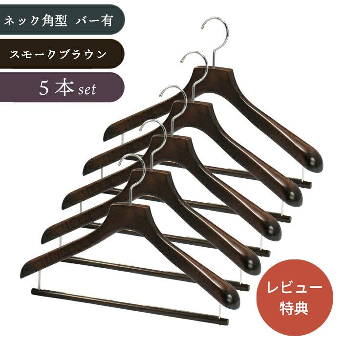 木製ジャケットハンガー 中田工芸 スラックスバー付 スモークブラウン 