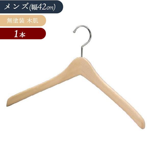 木製 シャツハンガー 中田工芸 無塗装 メンズサイズ 高級 収納 業務用