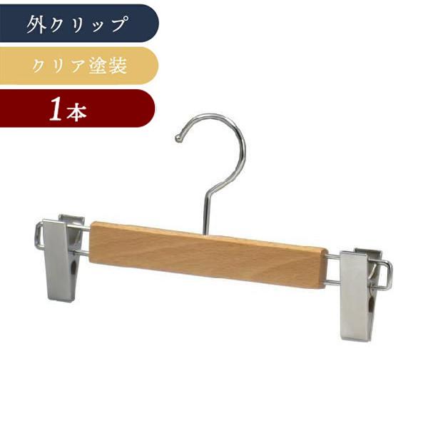 木製ボトムハンガー 中田ハンガー 301 クリア塗装 パンツ スカート