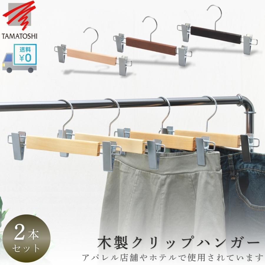 木製　ハンガーまとめて41本　パンツ、トップス用　　つやなし高級感あり＆つやあり TAMATOSHI 木製 ズボン ハンガー スラックス 2本セット クリップ