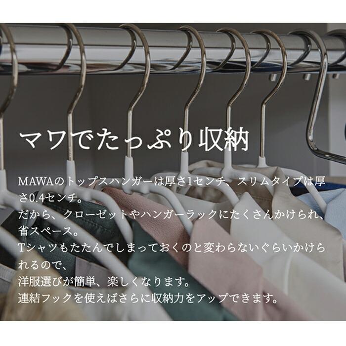 ハンガ− MAWAハンガー マワ 滑らない すべらないスラックス ズボン ボトムス ダブルパンツ KH2 5本セット ズボンハンガー｜tamatoshi｜10