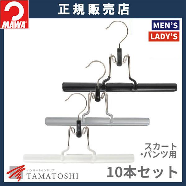 MAWA ハンガー ズボン用 パンツ吊り マワ スカートmat26 10本セット