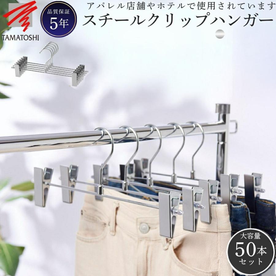 TAMATOSHI 爆買ウルトラセール 3％値引き｜ハンガー スカート ズボン