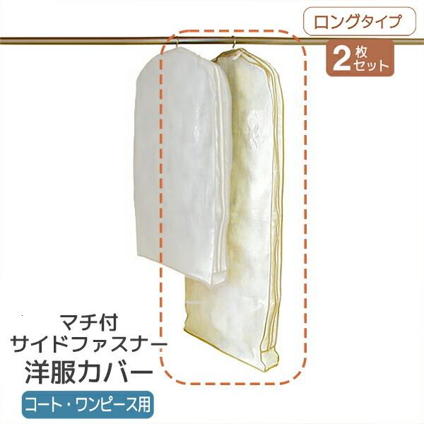 洋服カバー マチ付 サイドファスナーカバー コート ワンピース用 2枚入 収納 通気性 Sa324 衣類カバー 訳あり商品 不織布