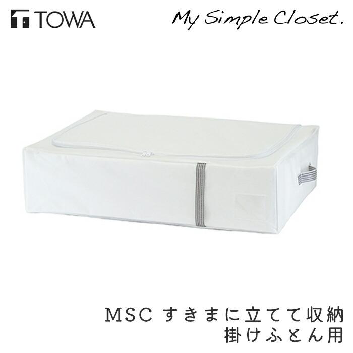 MSC すきまに立てて収納 掛けふとん用 衣替え 格安新品 クローゼット収納 収納 ホワイト コンパクト 独特の素材