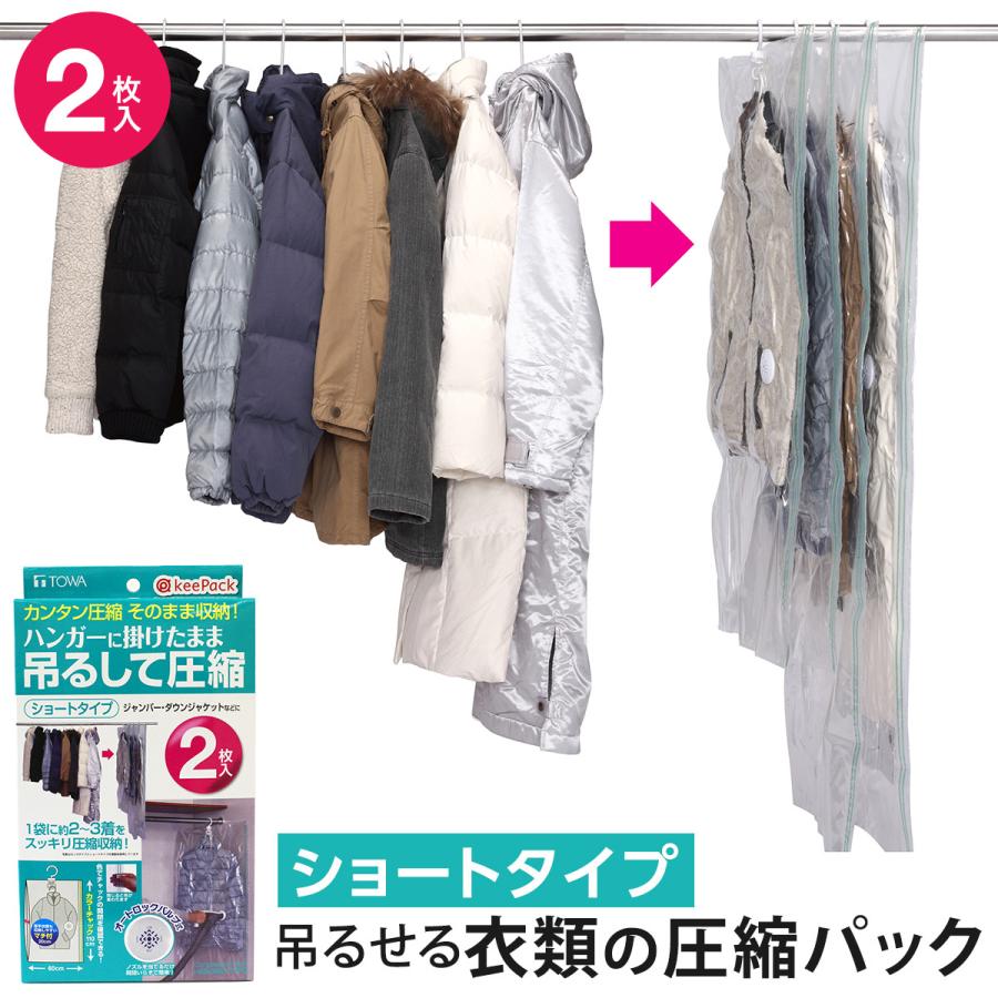 東和産業 Towa Kp 吊るせる衣類圧縮パック ショート 2枚入 バルブ フック オートロック ハンガー 簡単 衣類 圧縮 パック 2枚入 ショート ハンガー インテリアtamatoshi 通販 Yahoo ショッピング