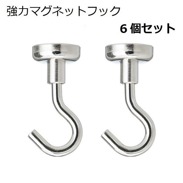 マグネットフック 強力 6個セット ネオジウム磁石 強力フック シンプル 収納小物 便利グッズ キッチン