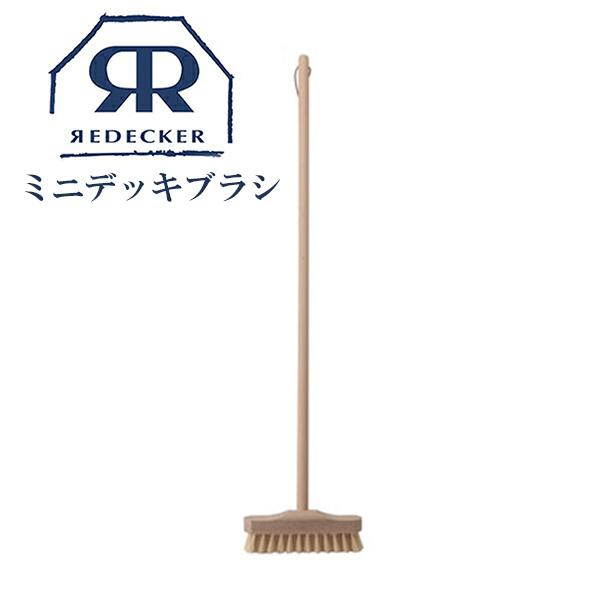 Redecker レデッカー ミニデッキブラシ 012514 天然素材 掃除 おしゃれ 完売 【94%OFF!】