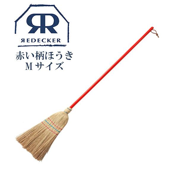 Redecker レデッカー 赤い柄の可愛い ほうきmサイズ 掃除 天然素材 天然木 北欧雑貨 おしゃれ おすすめ 生活雑貨 ほうき 箒 掃除用具 ハンガー インテリアtamatoshi 通販 Yahoo ショッピング