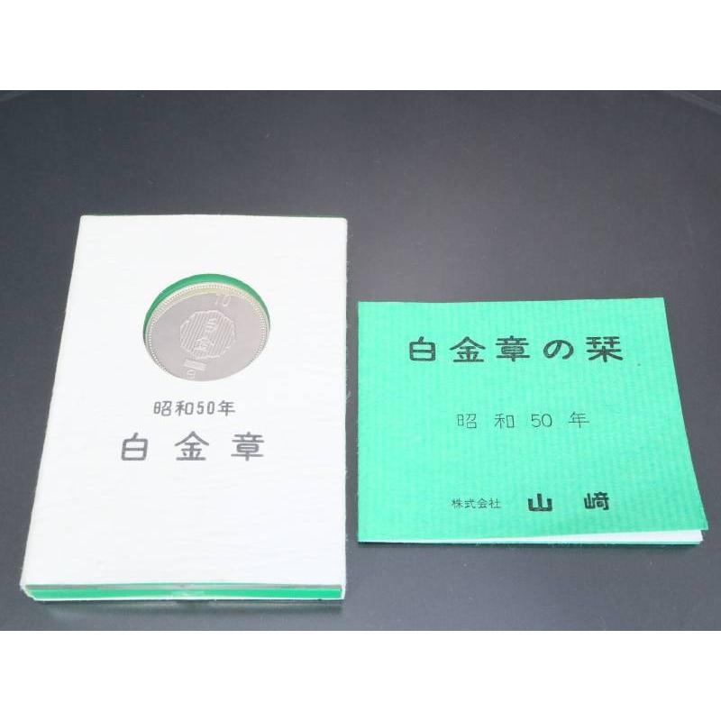 昭和50年 白金章 pt1000 大蔵省造幣局品位保証刻印 : 親切な 玉や質店