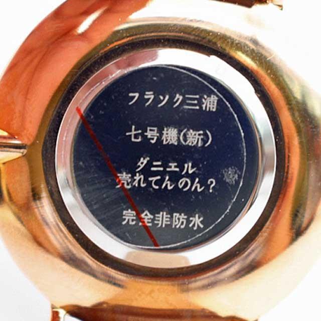 フランク三浦 七号機(改) ユニセックス腕時計 ダニエル売れてんのん