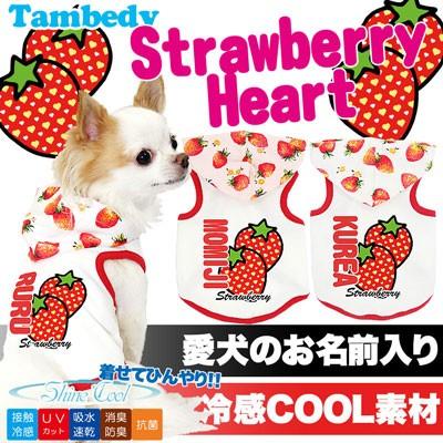 犬 服 名入れ 春夏 ひんやり 暑さ対策 いちご トイプードル チワワ ダックス 服 名前入り 冷感クール ストロベリーハート パーカーbw S1 16 Onamae Strawberryheart タムベディ 通販 Yahoo ショッピング