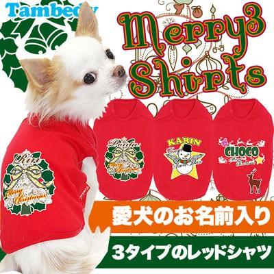 犬 服 名入れ 春夏 暑さ対策 ひんやり トイプードル チワワ ダックス 服 かっこいい 名前入り メリー3 シャツクリスマス 1211 Onamae Merry3 タムベディ 通販 Yahoo ショッピング