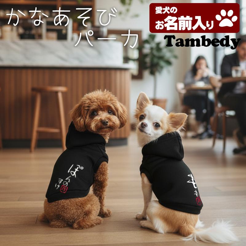 Tambedy（タムベディ） ＼お得なSALE開催中／犬 服 名前入 ドッグ