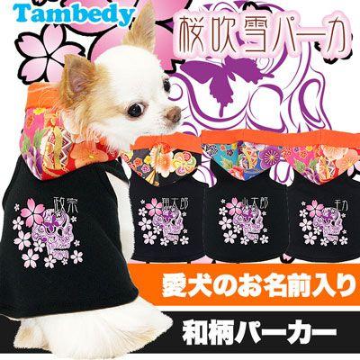 犬 服 ペットウェア 名入れ 秋冬 和柄 チワワ ダックス トイプードル 服 かっこいい 名前入り 桜吹雪 パーカー 和柄 1310 Onamae Sakurafubuki タムベディ 通販 Yahoo ショッピング