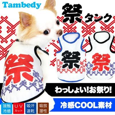 犬 服 春夏用 暑さ対策 ひんやり ダックス トイプードル チワワ 服 おもしろ 冷感クール 祭タンクBW|tambedy|02