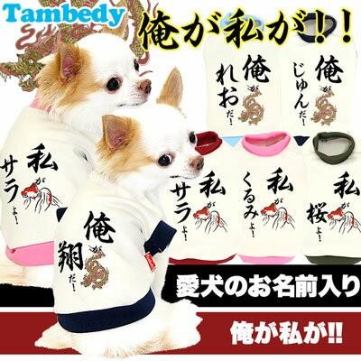 ＼全品P10倍★21日23:59まで／犬 服 ペットウェア 名入れ 秋冬 和柄 パピー チワワ トイプードル 服 面白い 名前入り 俺が私が！ 3D｜tambedy｜02