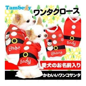 犬 服 ドッグウェア 名入れ 秋冬 クリスマス パピー チワワ ダックス トイプードル 服 面白い 名前